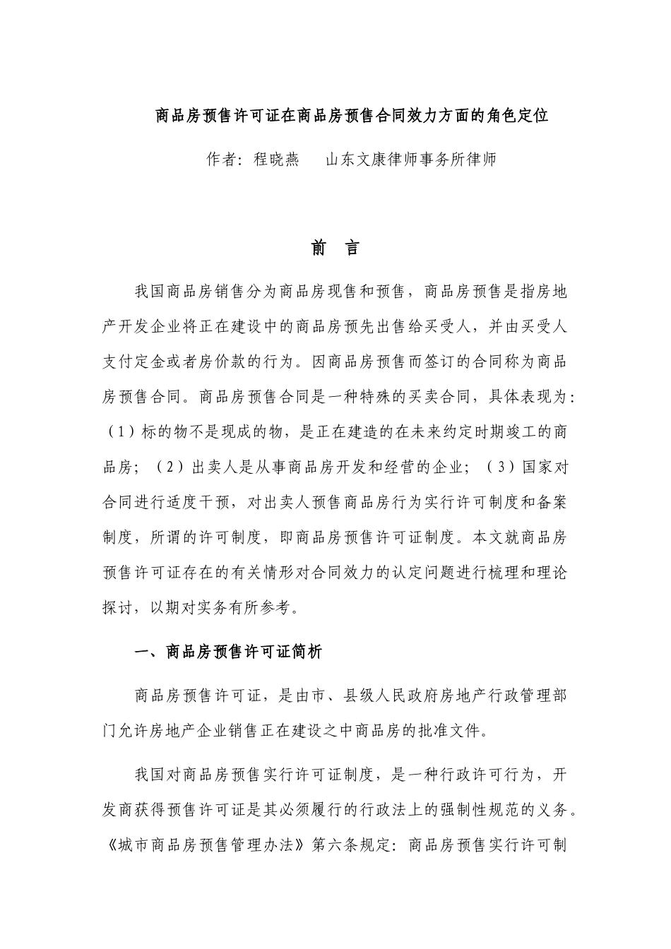 商品房预售许可证在商品房预售合同效力方面的角色定位_第1页