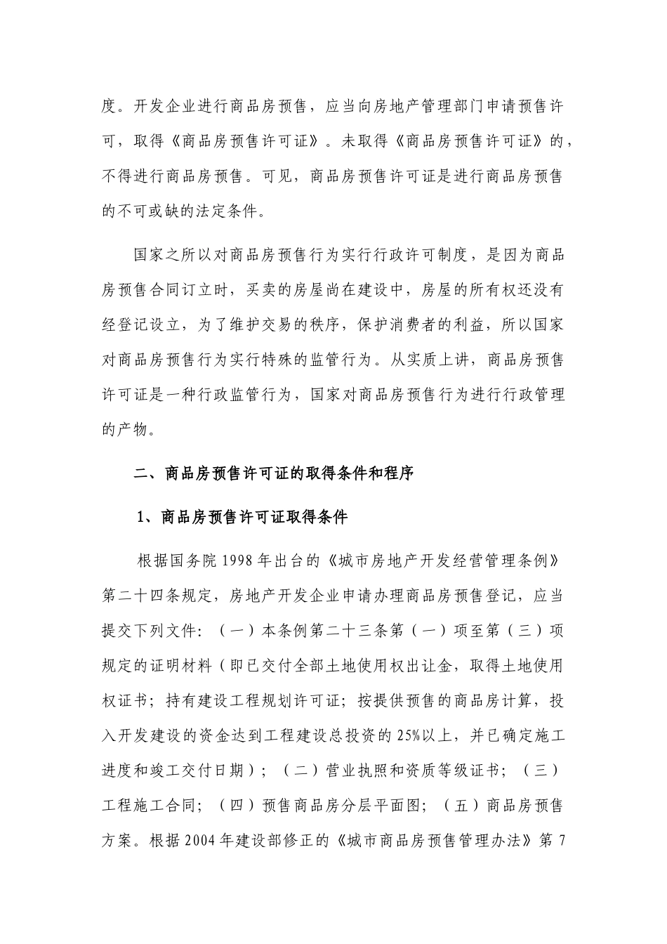 商品房预售许可证在商品房预售合同效力方面的角色定位_第2页