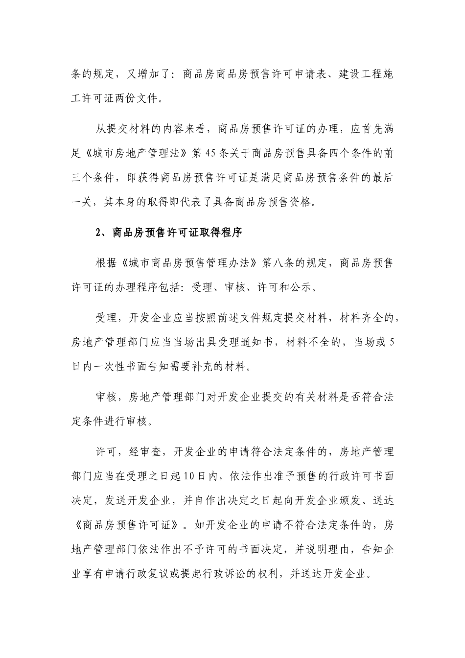 商品房预售许可证在商品房预售合同效力方面的角色定位_第3页