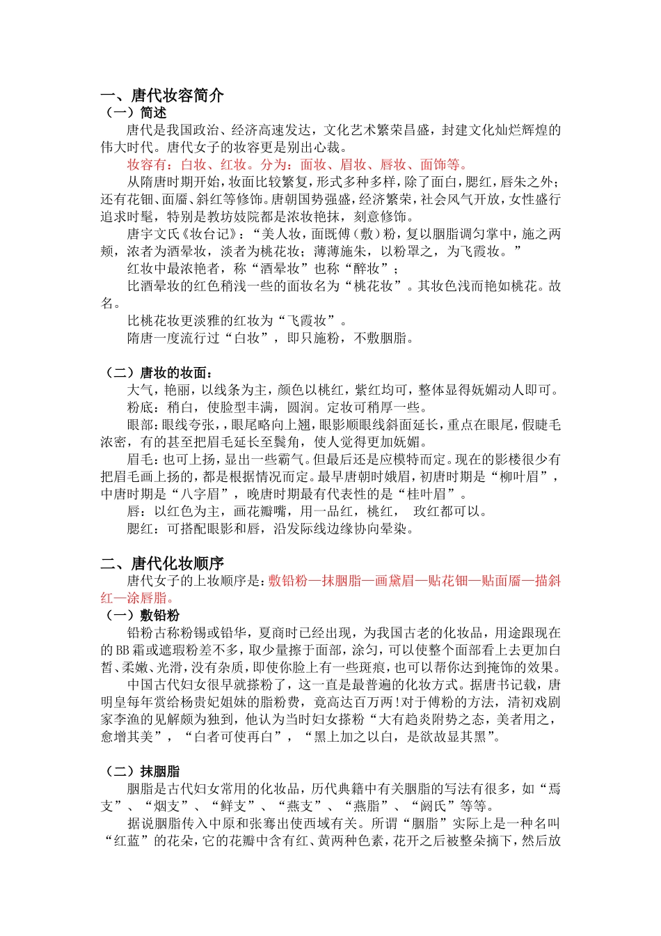 唐代妆容知识点讲解整理_第1页