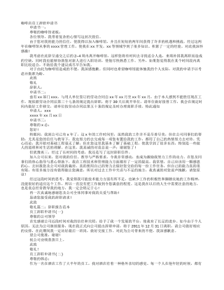 咖啡店辞职报告