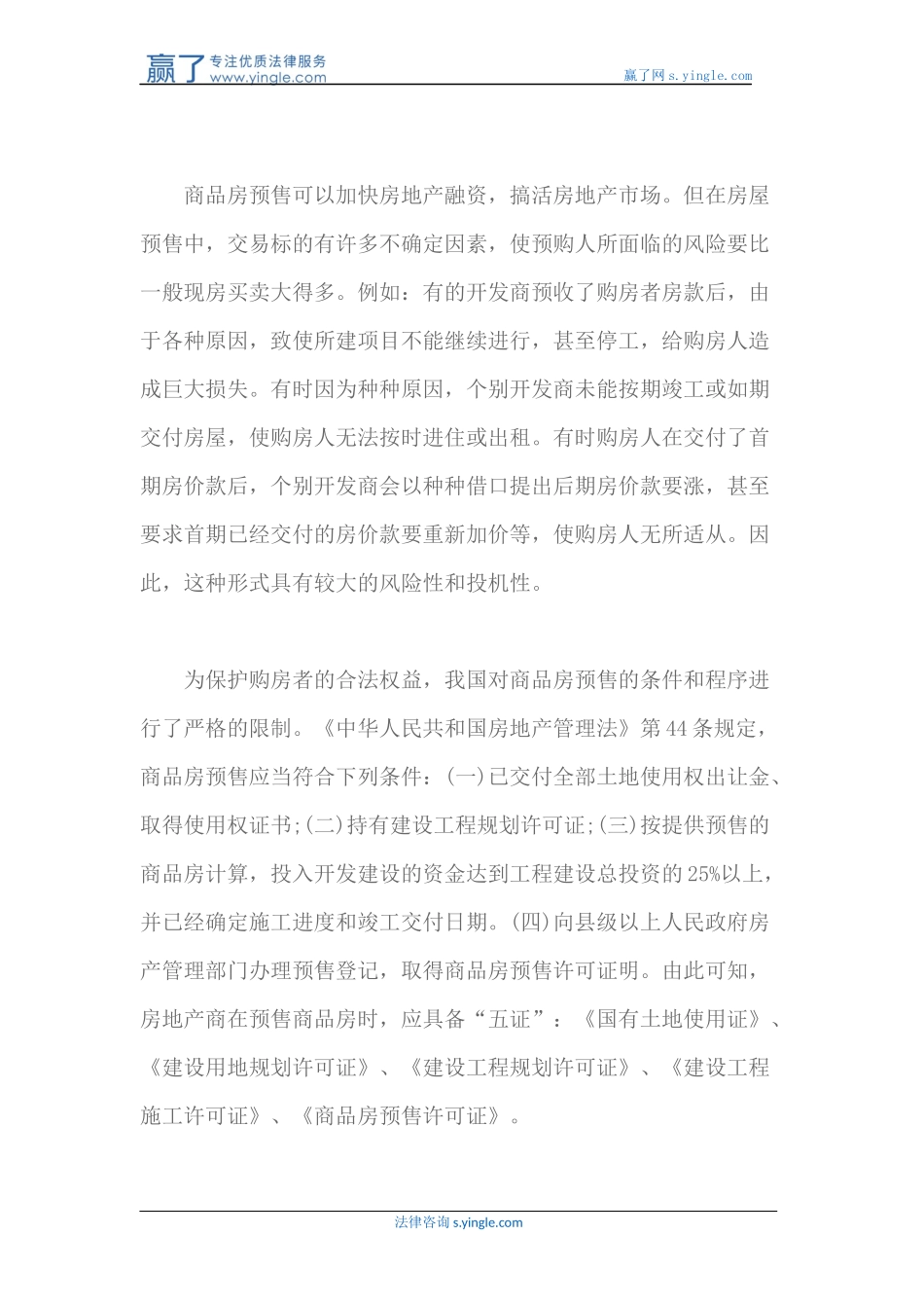 商品房预售中的买受人保护_第2页