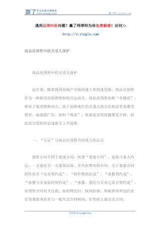 商品房预售中的买受人保护