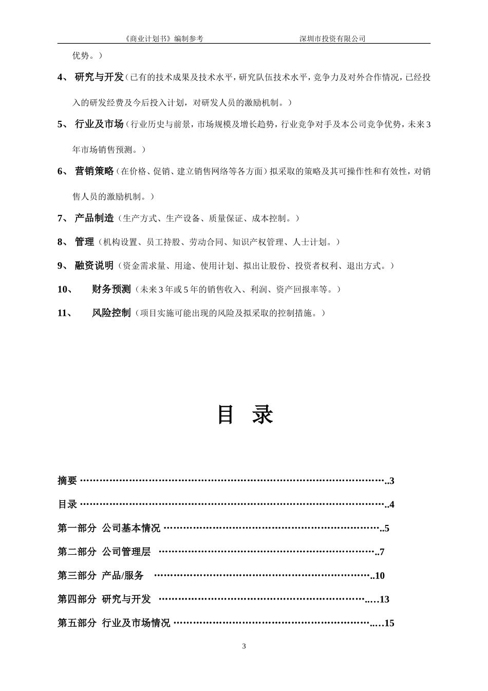 商业计划书模板(同名6815)_第3页