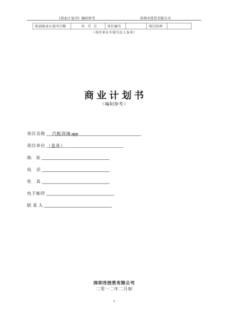 商业计划书模板(同名6815)