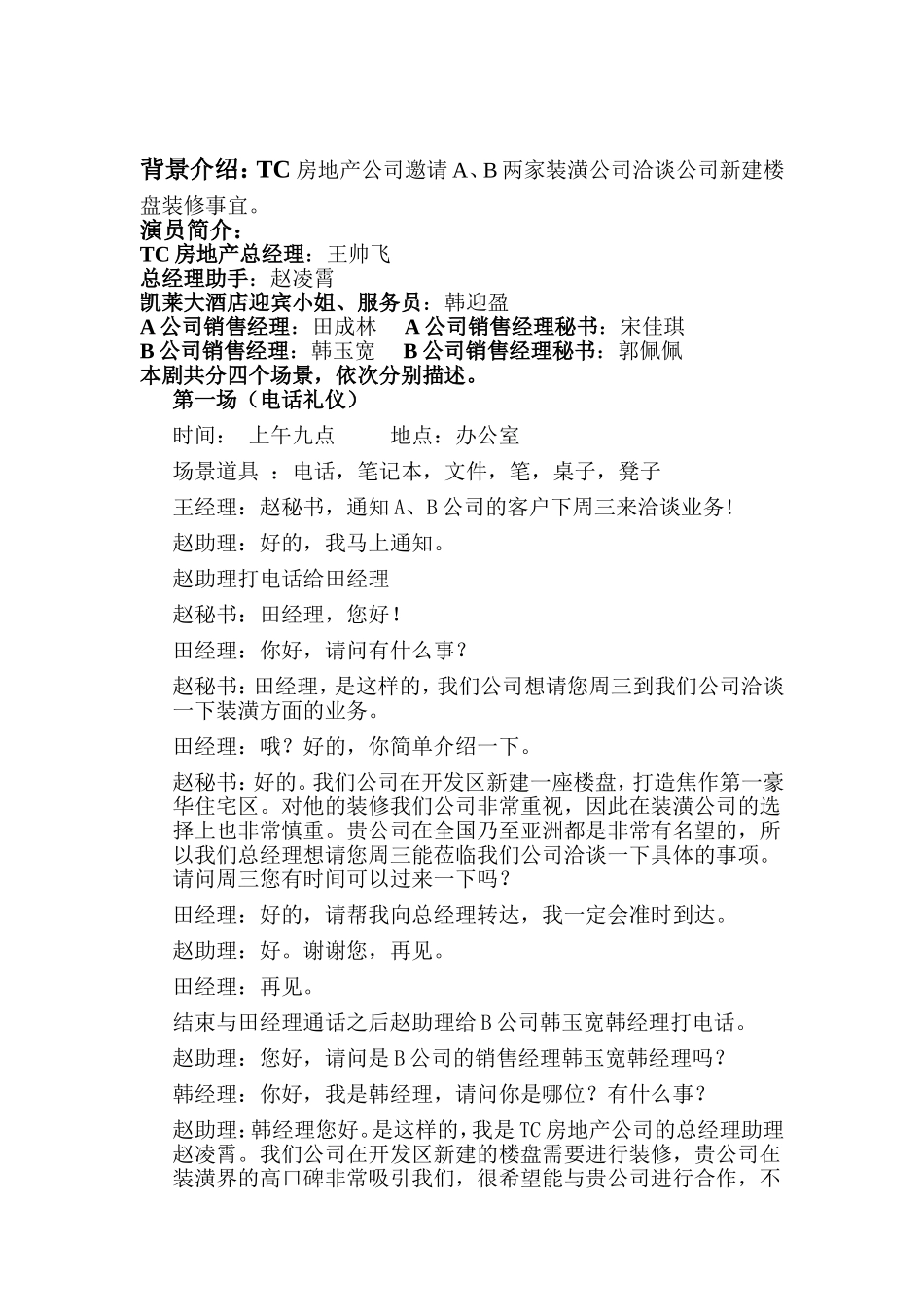 商务礼仪情景剧本—王帅飞_第1页