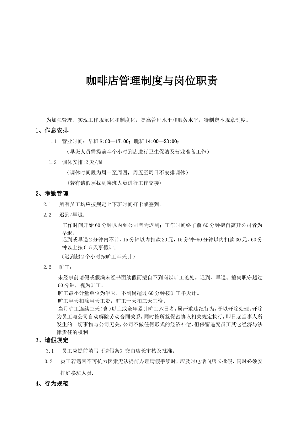 咖啡店管理制度(1)_第1页