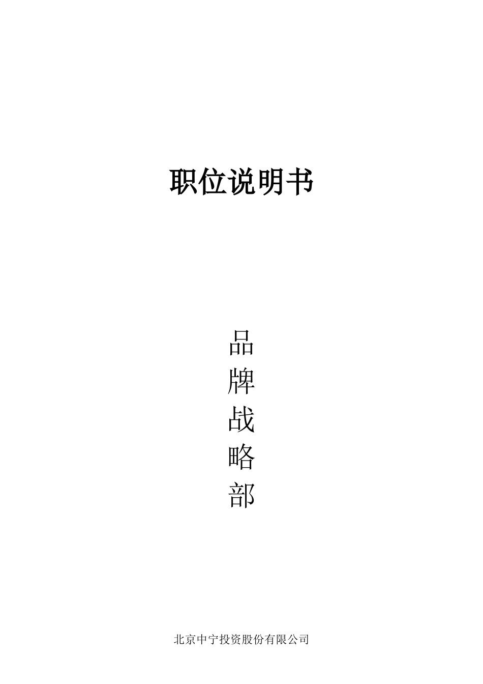 品牌部岗位说明书_第1页