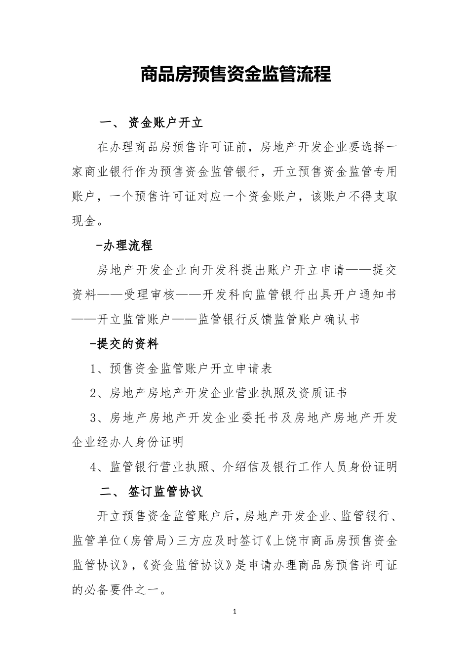 商品房预售资金监管流程_第1页