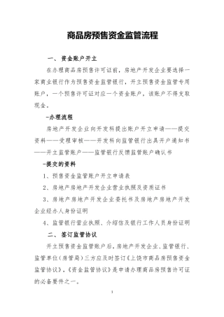 商品房预售资金监管流程