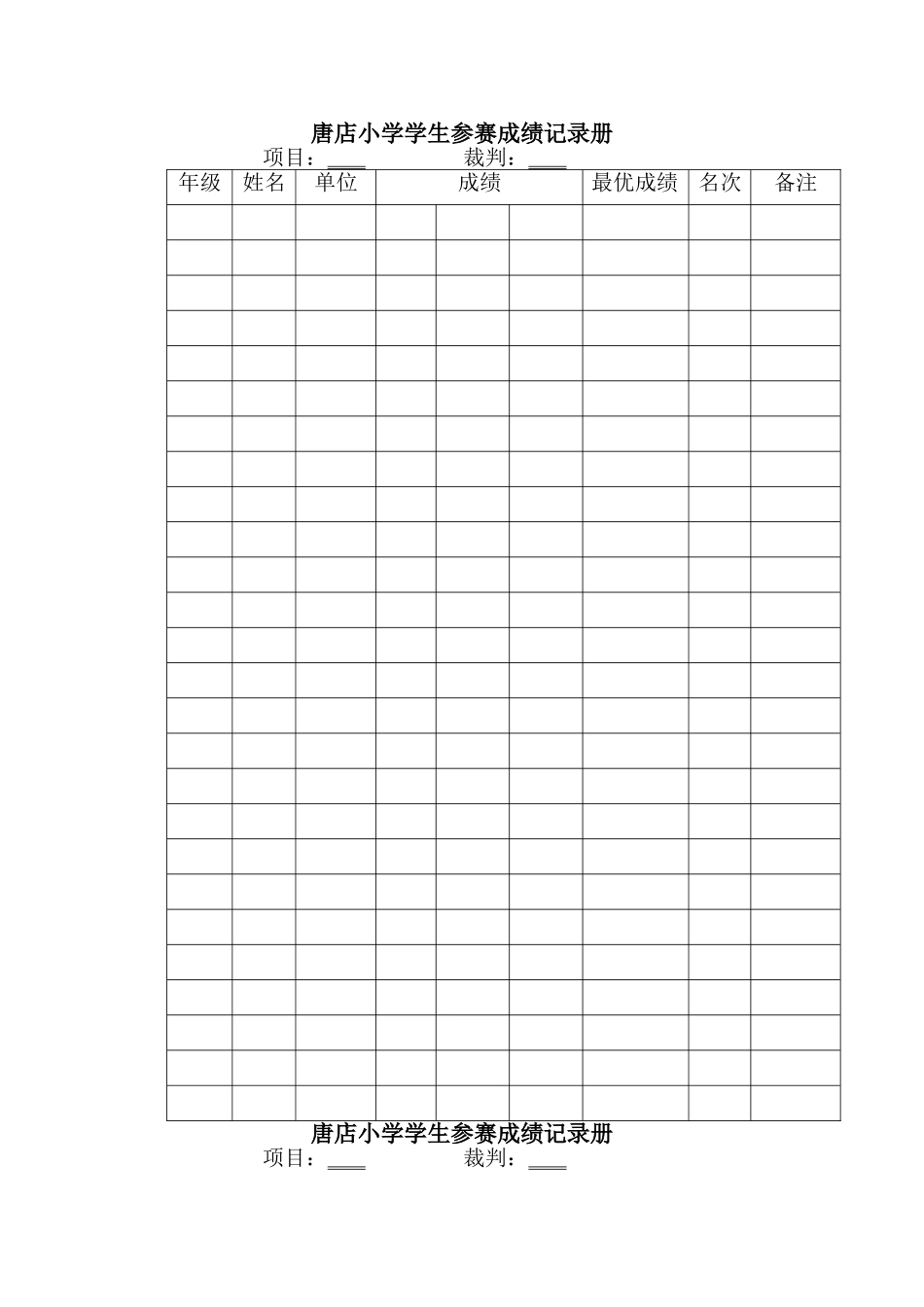 唐店小学学生参赛成绩记录册_第1页