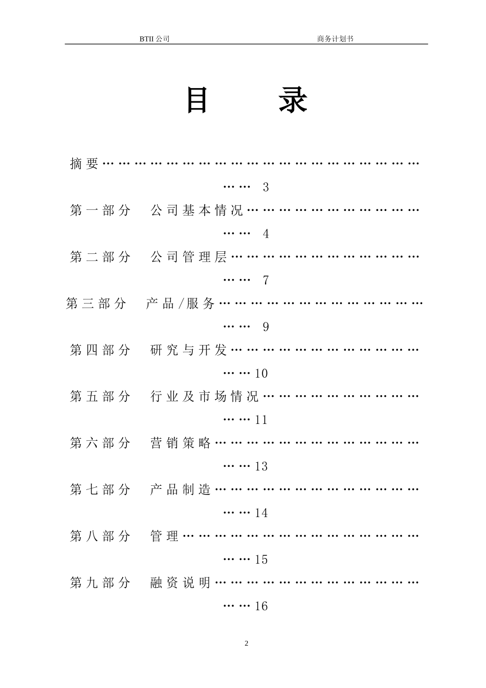 商业计划书模板(同名13159)_第2页