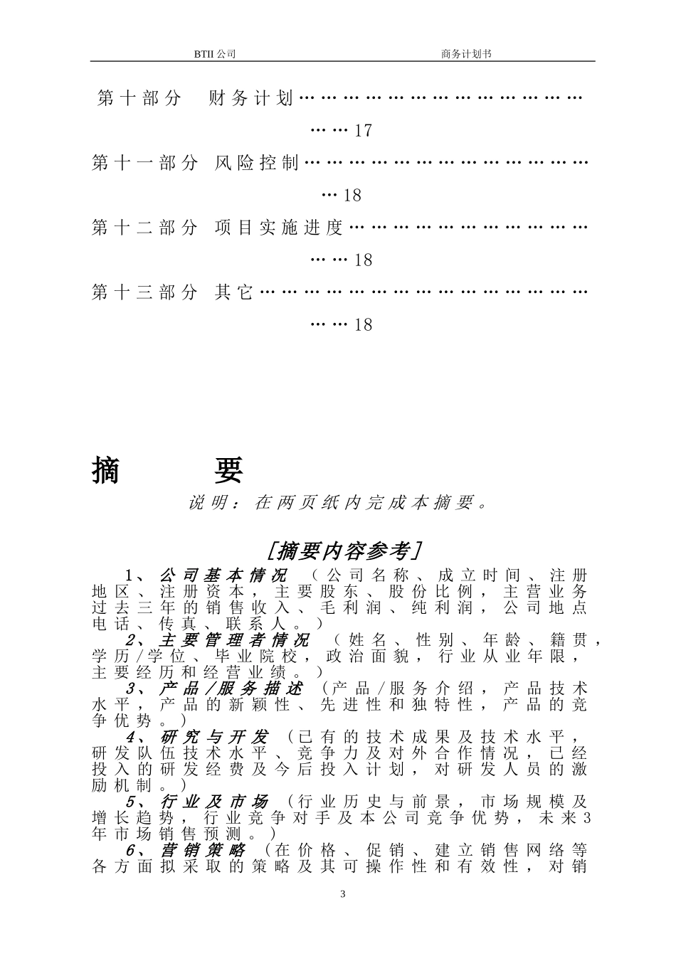 商业计划书模板(同名13159)_第3页
