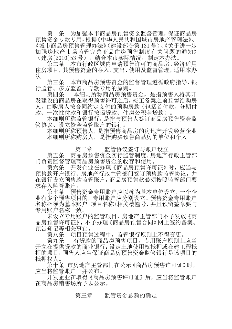 商品房预售资金监管实施细则_第2页