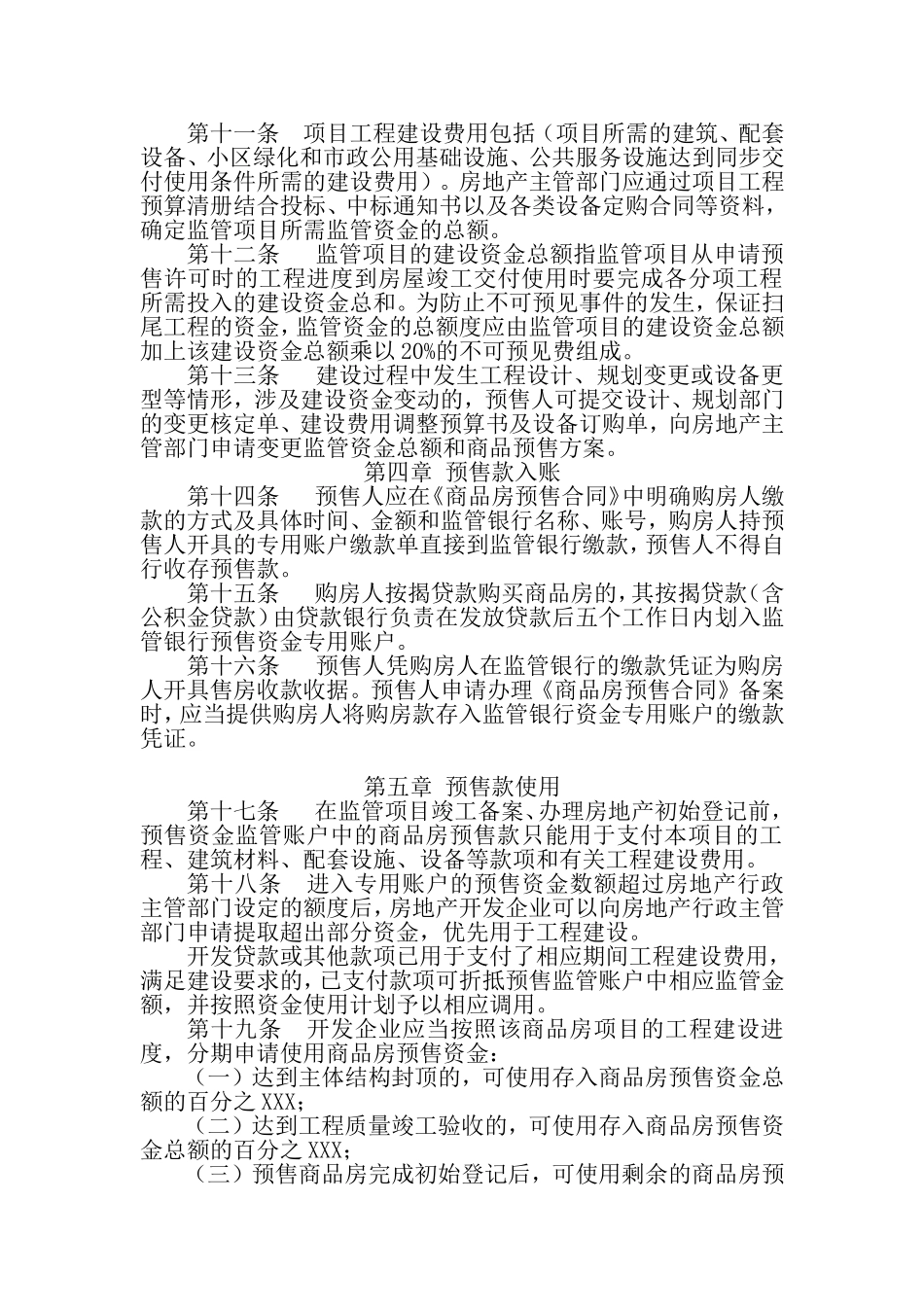 商品房预售资金监管实施细则_第3页