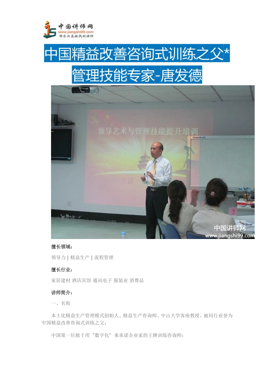 唐发德简介-唐发德简历-中国讲师网_第1页