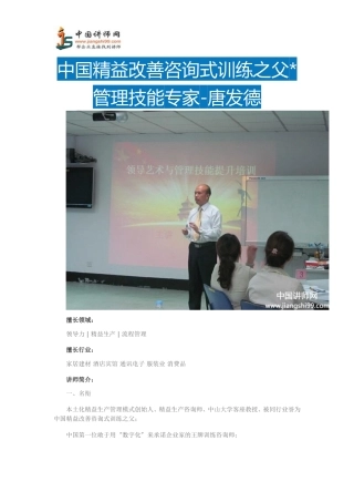 唐发德简介-唐发德简历-中国讲师网