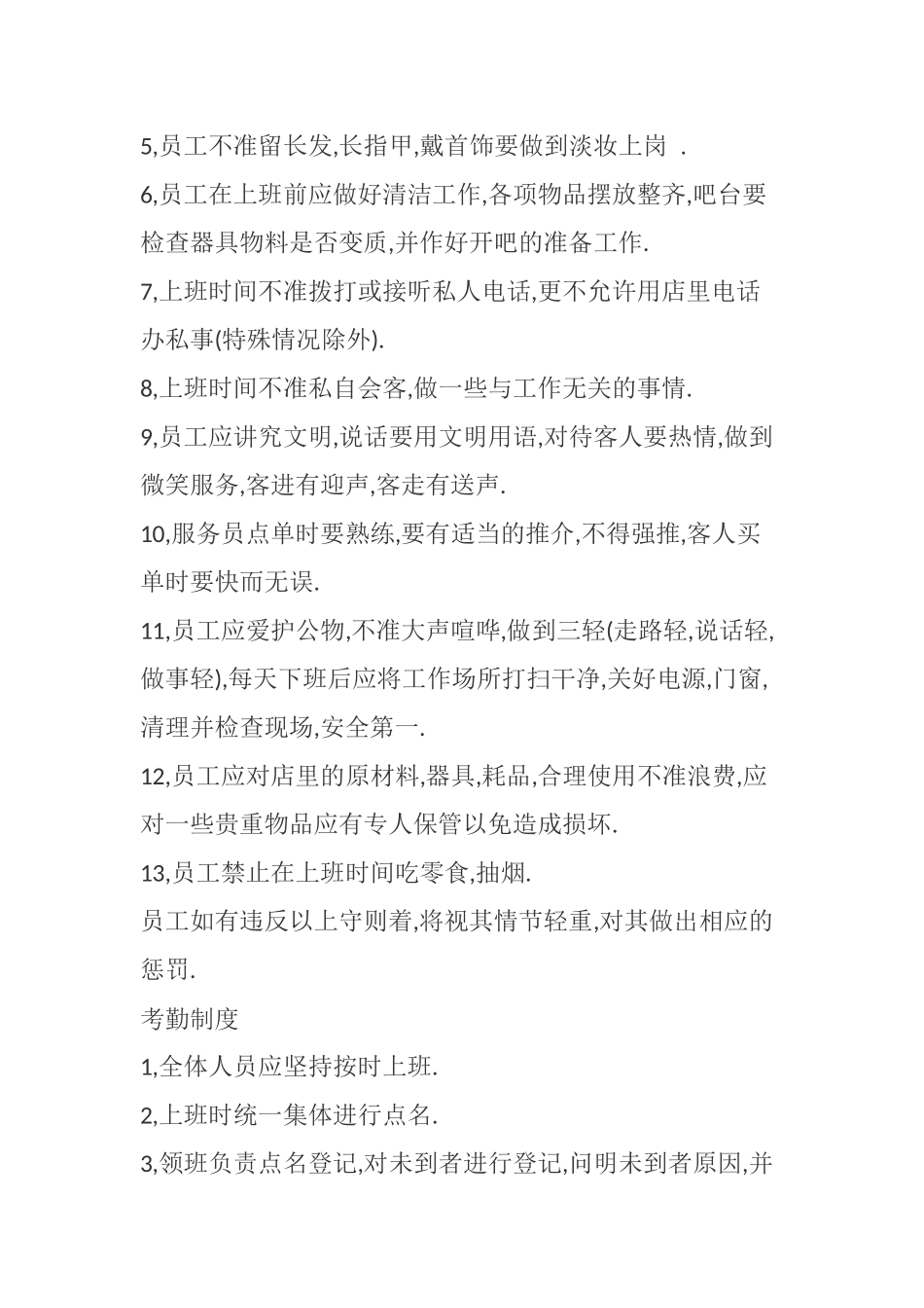 咖啡店管理制度及员工职责_第2页