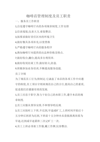 咖啡店管理制度及员工职责