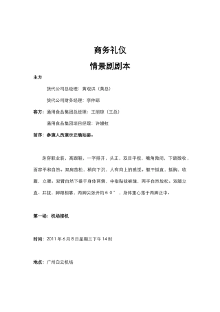 商务礼仪情景剧剧本第七组