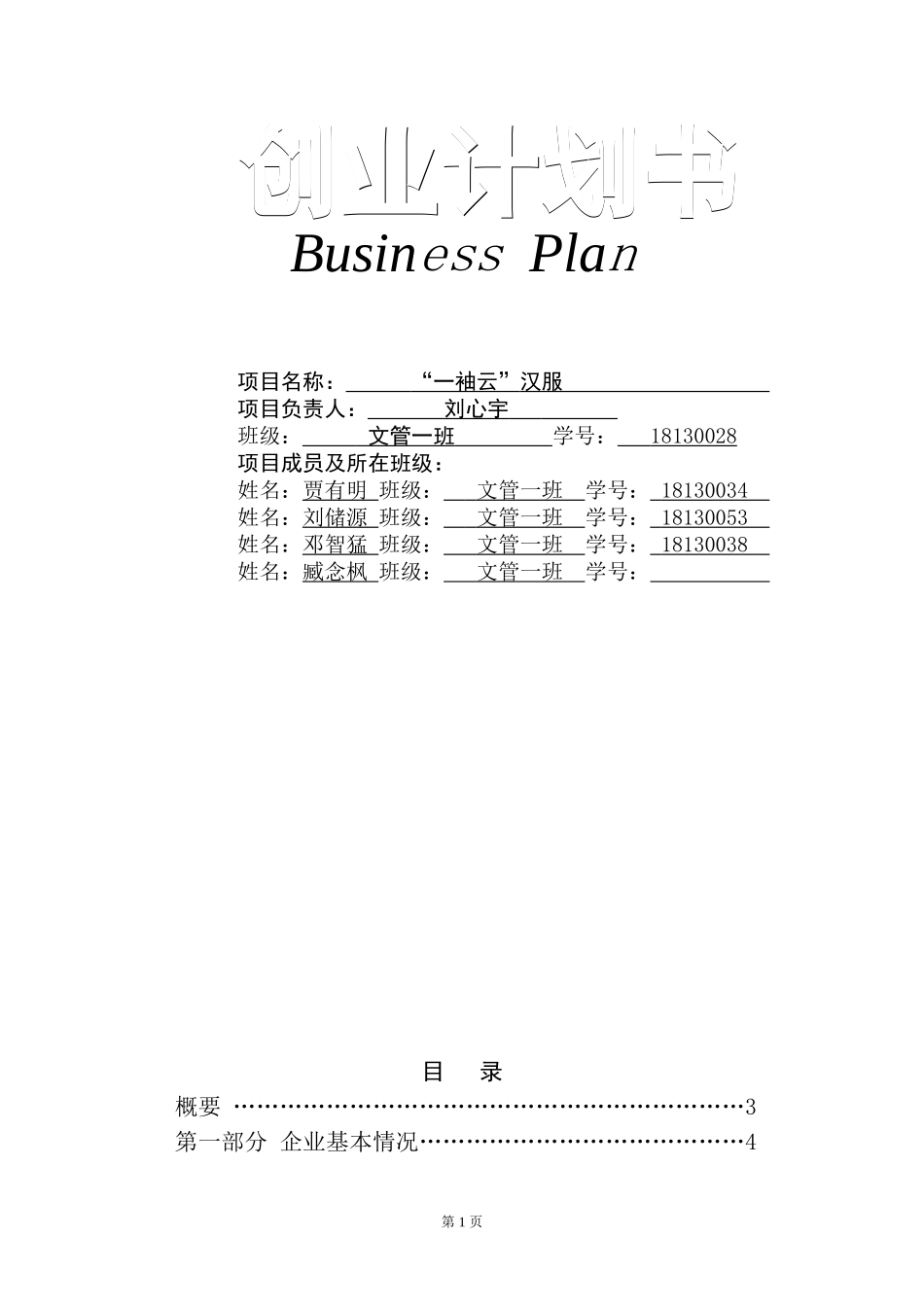 商业计划书模板(同名18604)_第1页