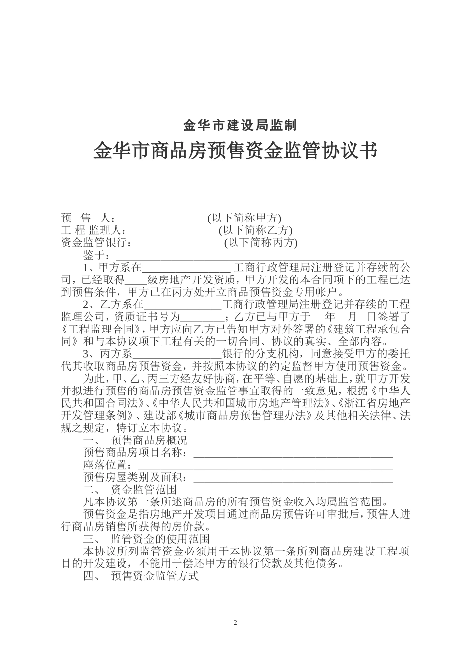 商品房预售资金监管协议书_第2页