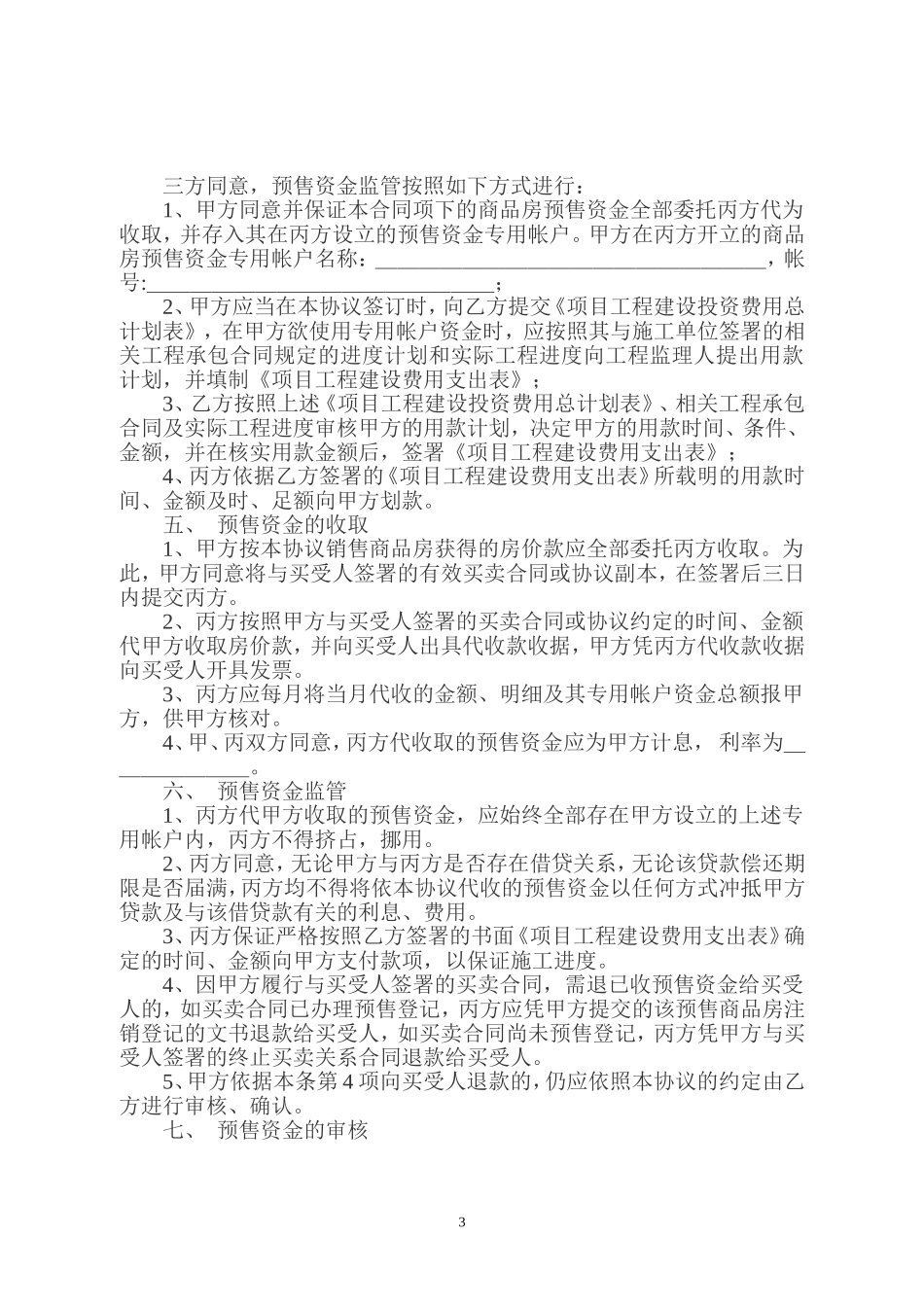 商品房预售资金监管协议书_第3页