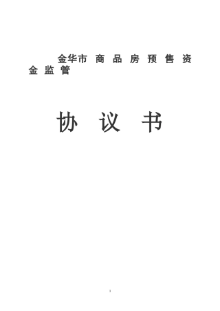 商品房预售资金监管协议书