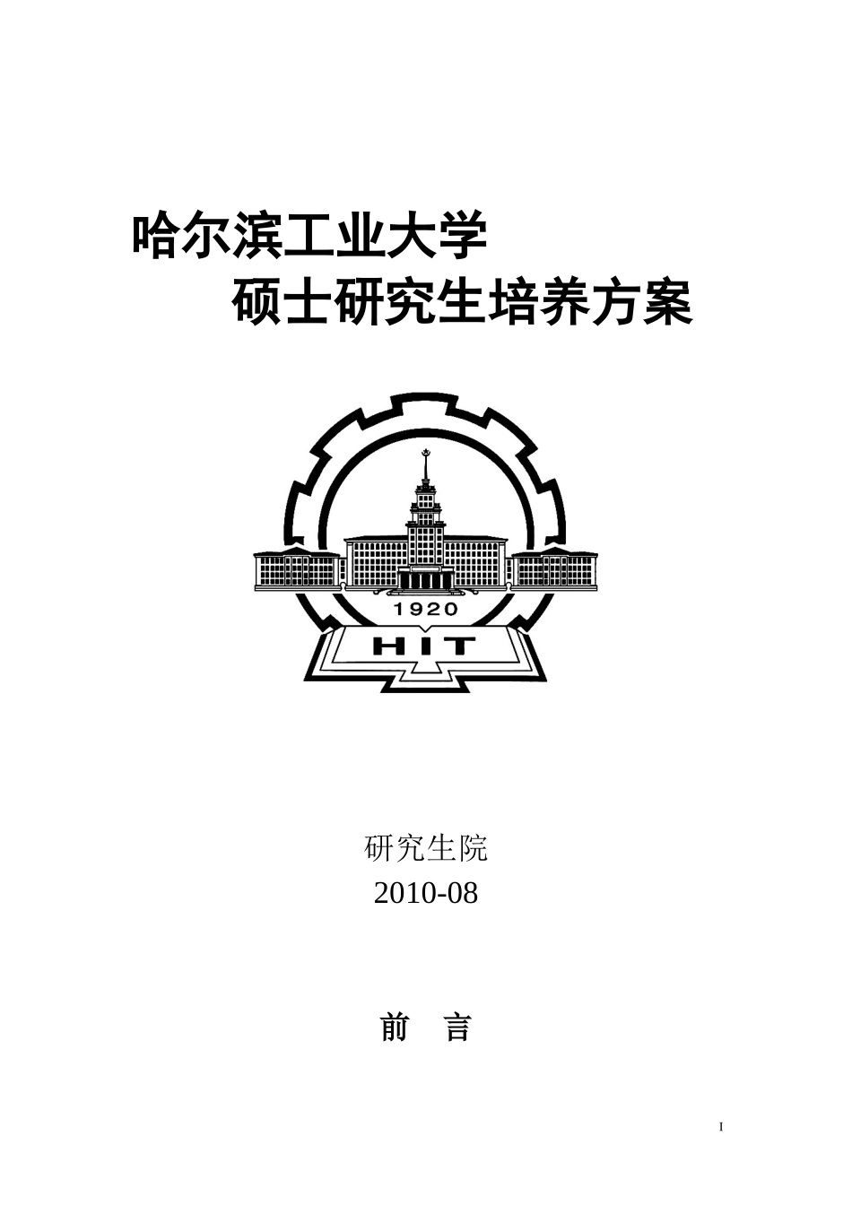 哈工大研究生培养计划(1)_第1页