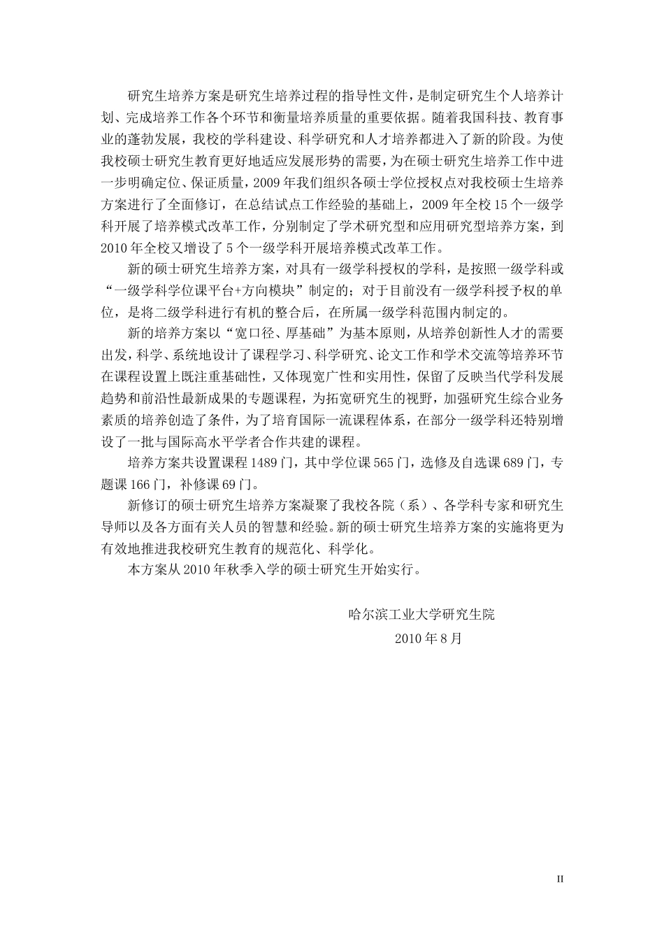 哈工大研究生培养计划(1)_第2页