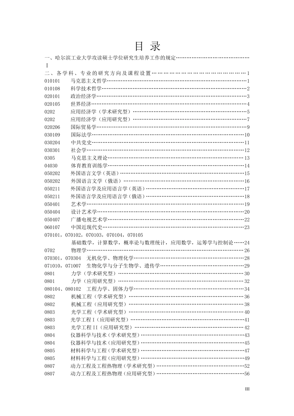 哈工大研究生培养计划(1)_第3页