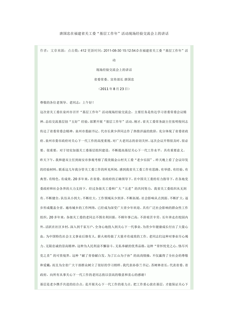 唐国忠在福建省关工委基层工作年上的讲话_第1页