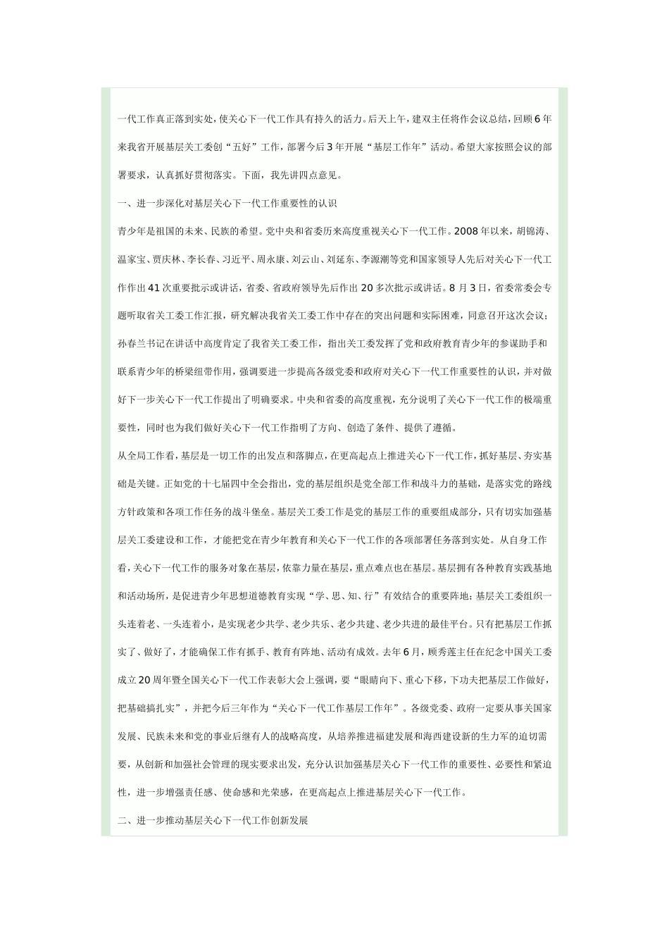 唐国忠在福建省关工委基层工作年上的讲话_第2页