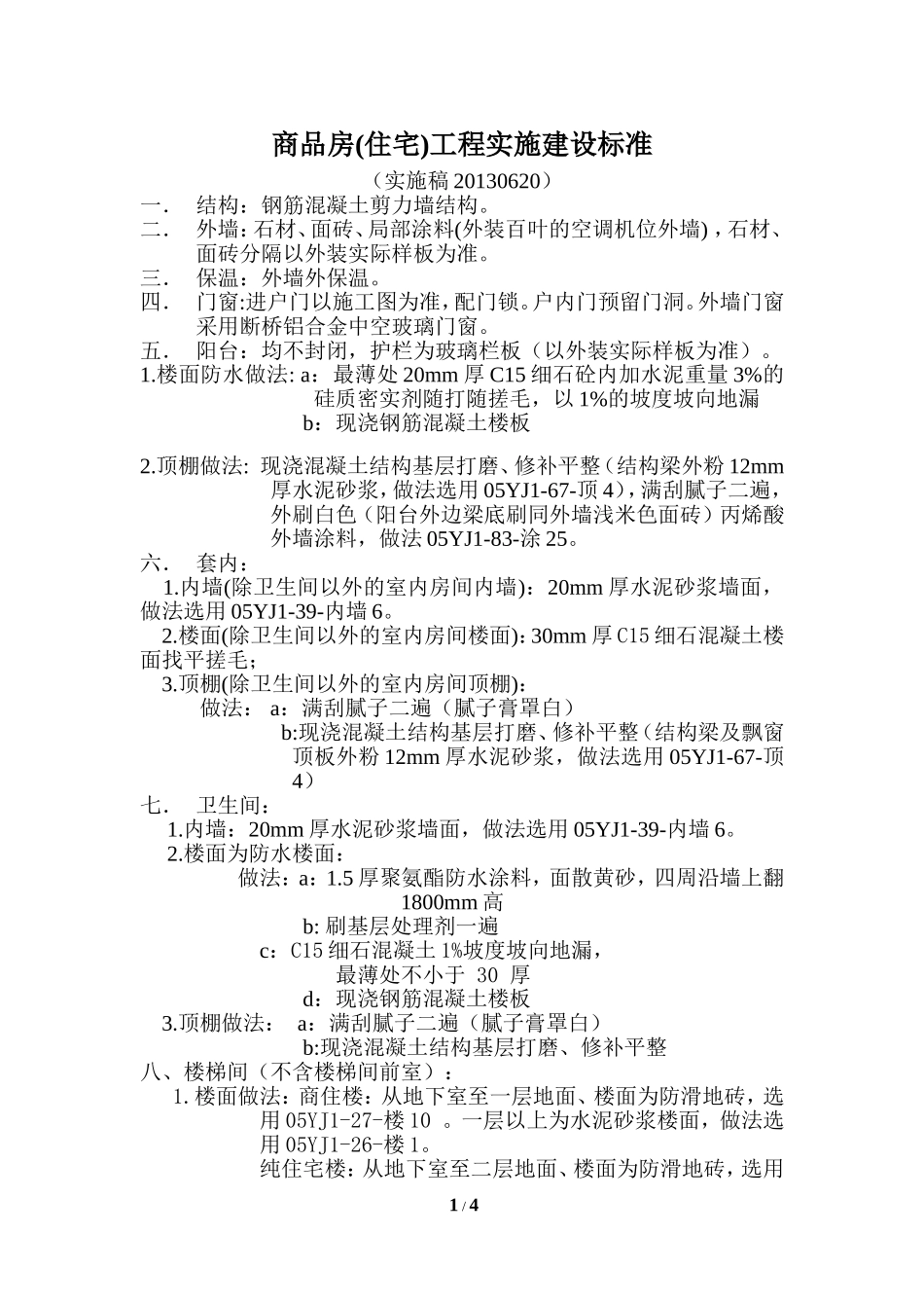 商品房住宅交房标准_第1页