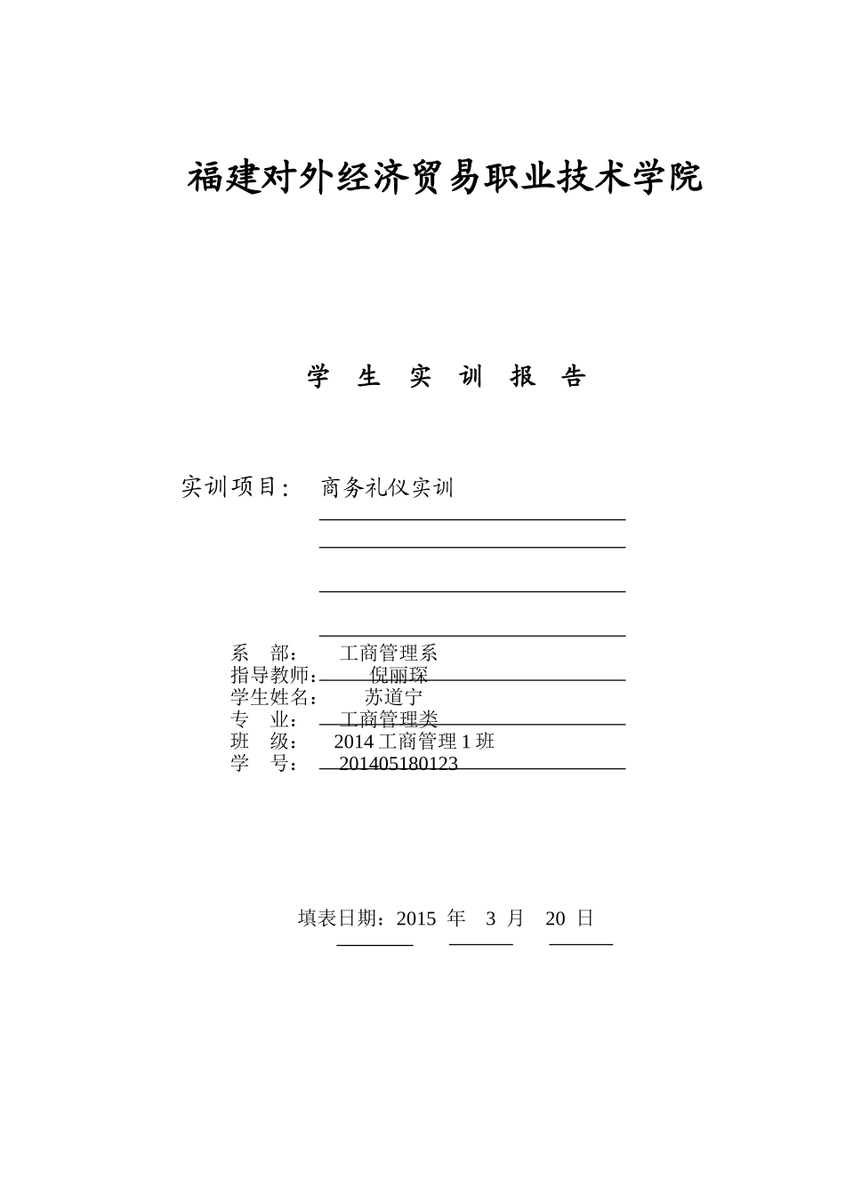 商务礼仪实训报告(同名22000)_第1页