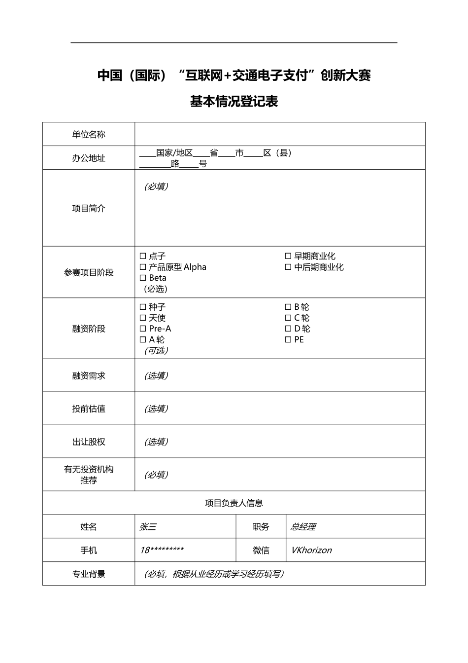 商业计划书模板(同名24176)_第1页