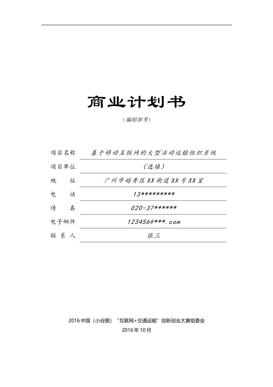 商业计划书模板(同名24176)_第3页