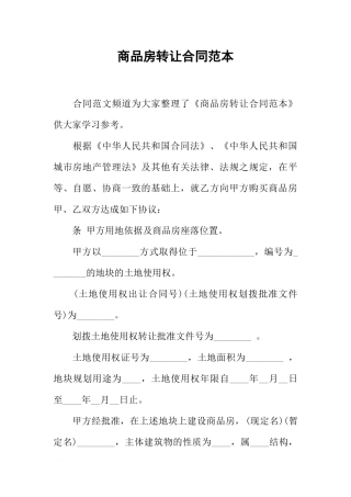 商品房转让合同范本