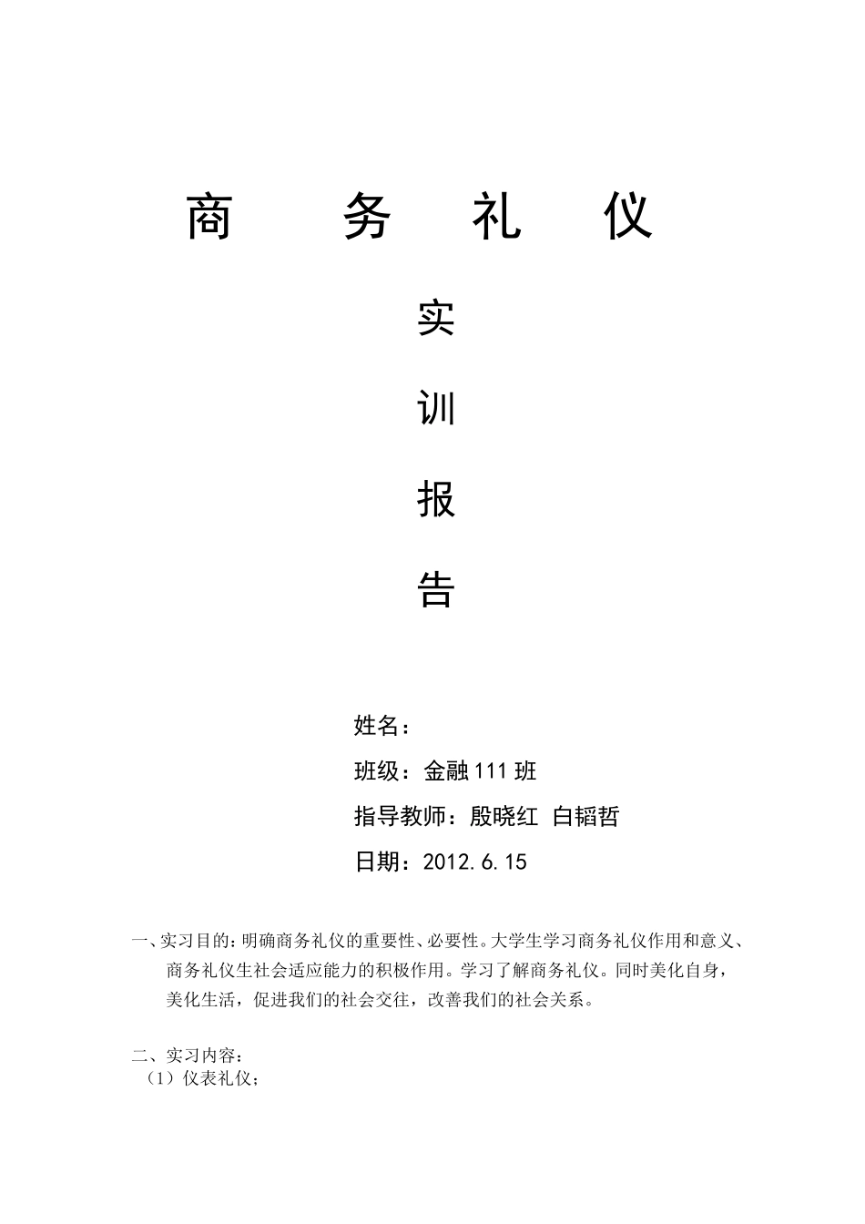 商务礼仪实训报告_第1页