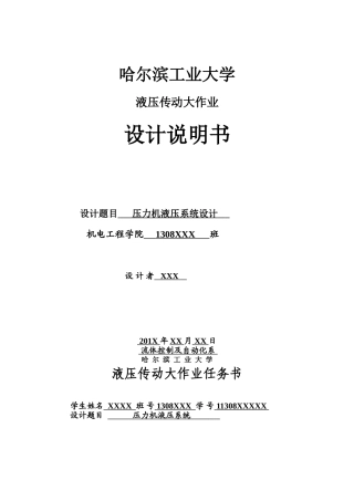 哈工大-液压大作业-压力机液压系统设计