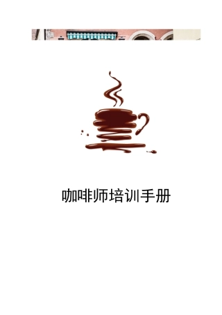 咖啡店-咖啡师培训手册P57