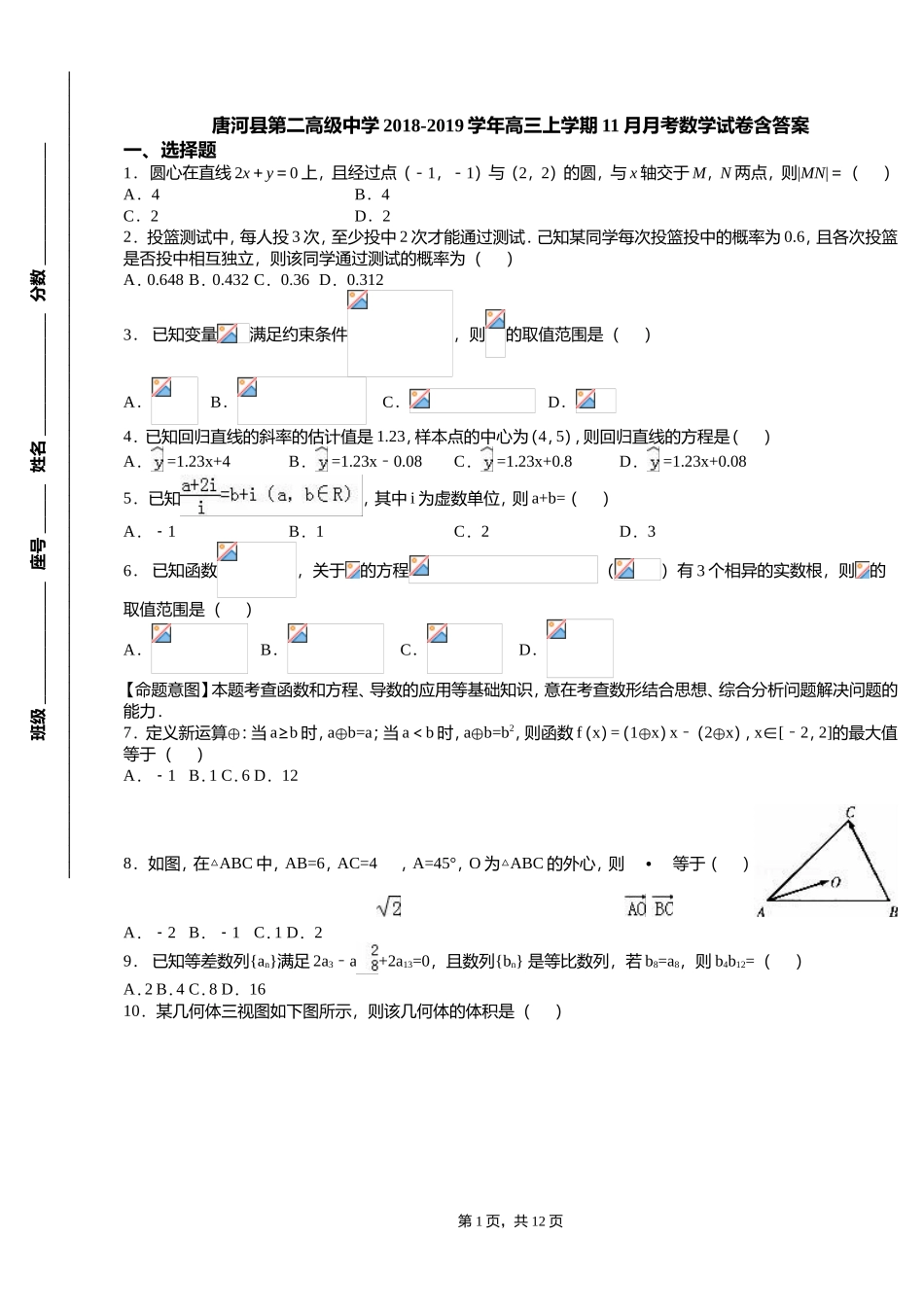 唐河县第二高级中学2018-2019学年高三上学期11月月考数学试卷含答案_第1页