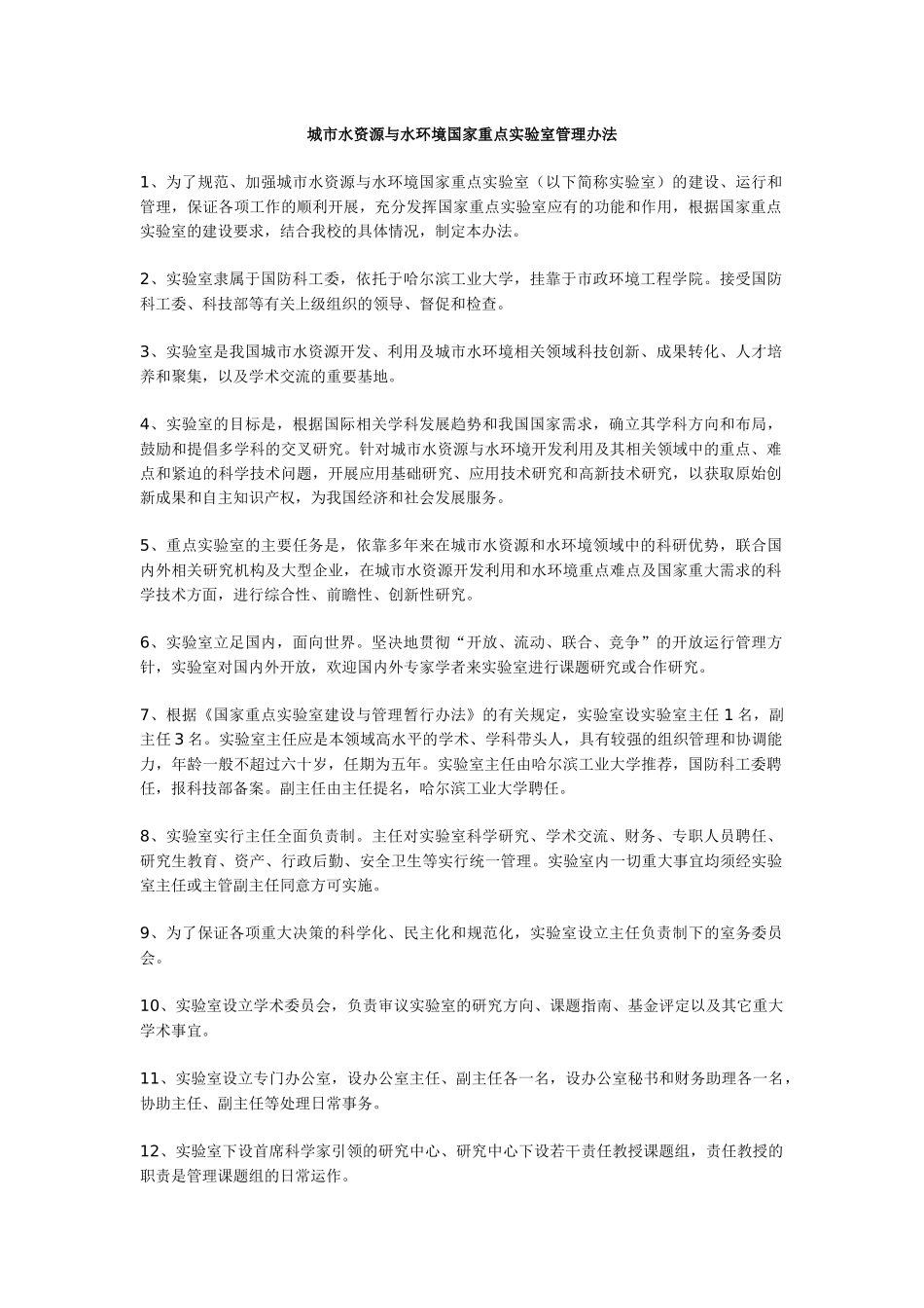 哈工大重点实验室规章制度_第1页