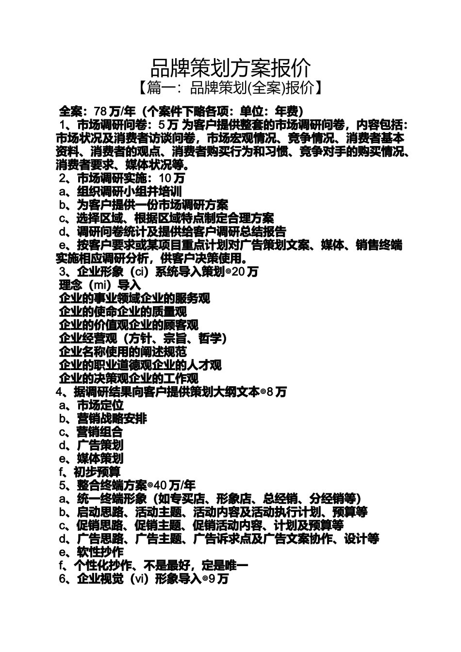 品牌策划方案报价_第1页