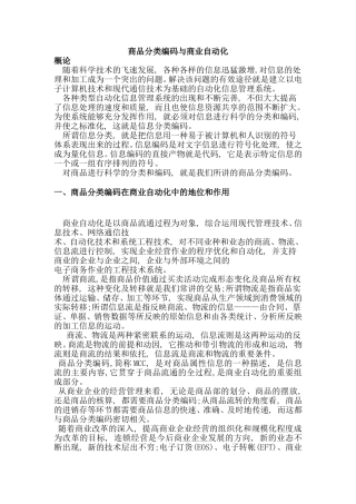 商品分类编码与商品自动化