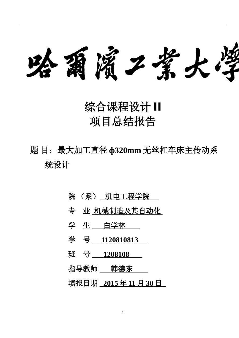 哈工大综合课程设计2_第1页