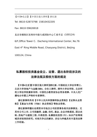 唐红新：私募股权投资基金设立、运营、退出各阶段法律服务