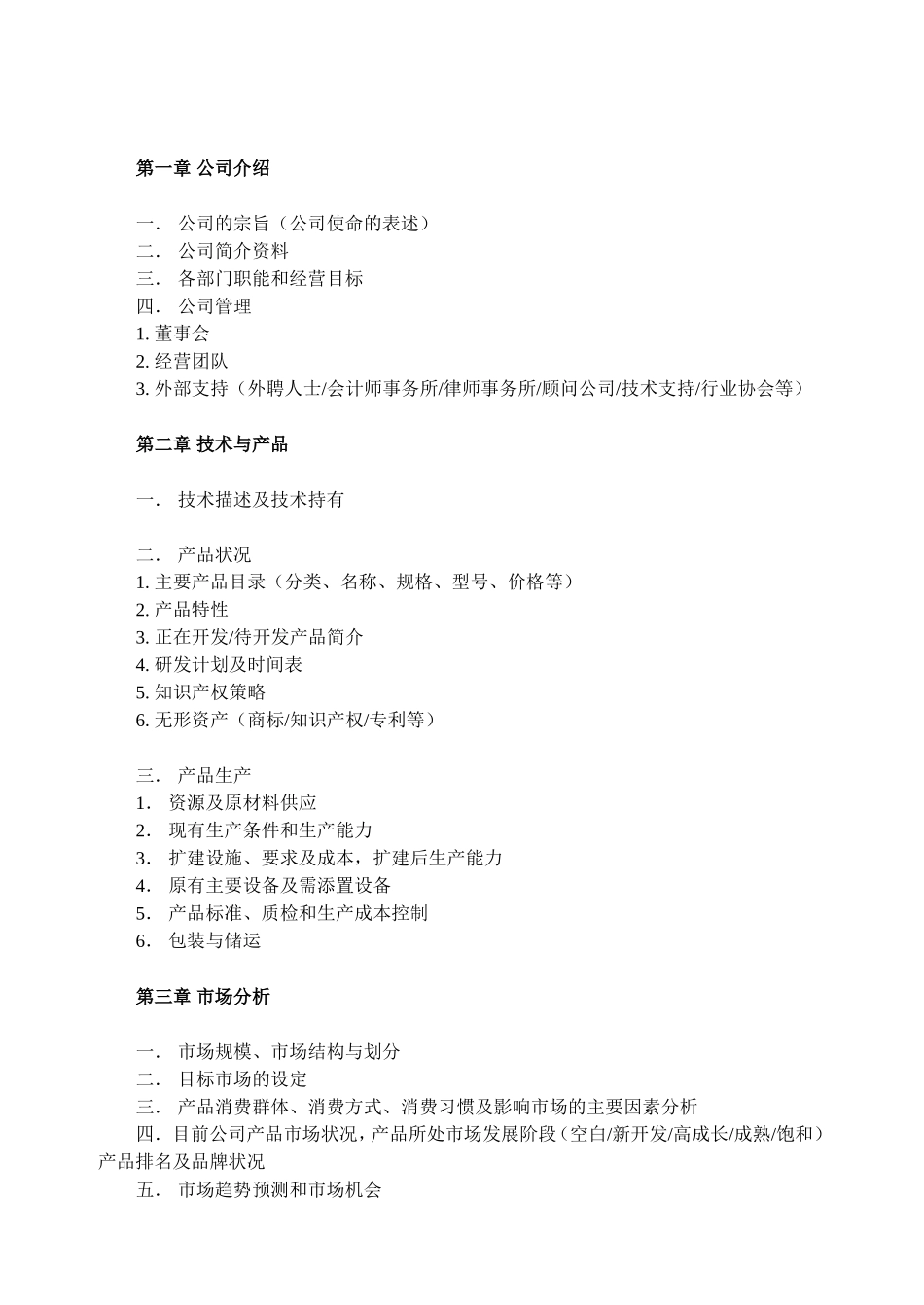 商业计划书模板-简明中文版_第2页