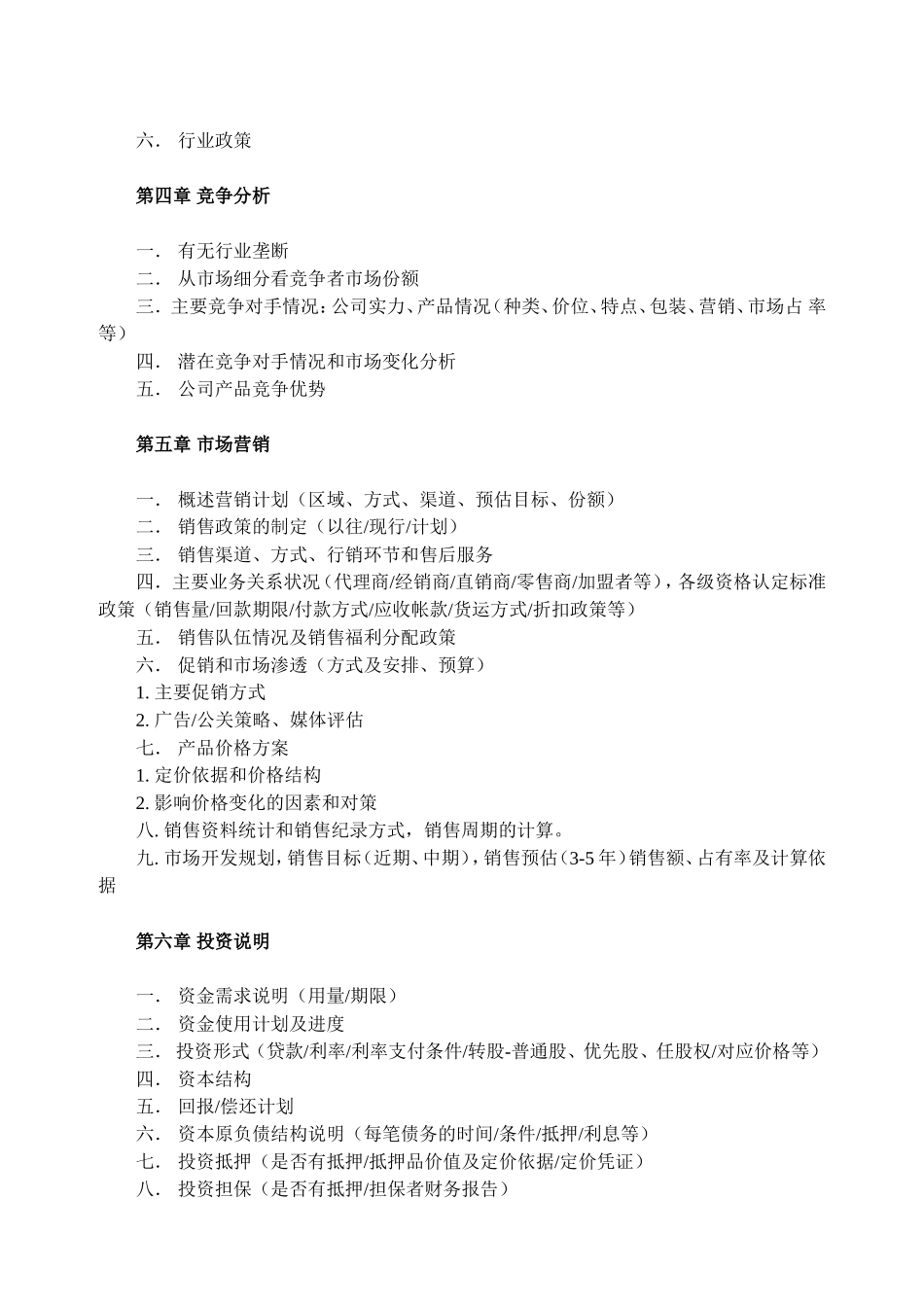 商业计划书模板-简明中文版_第3页