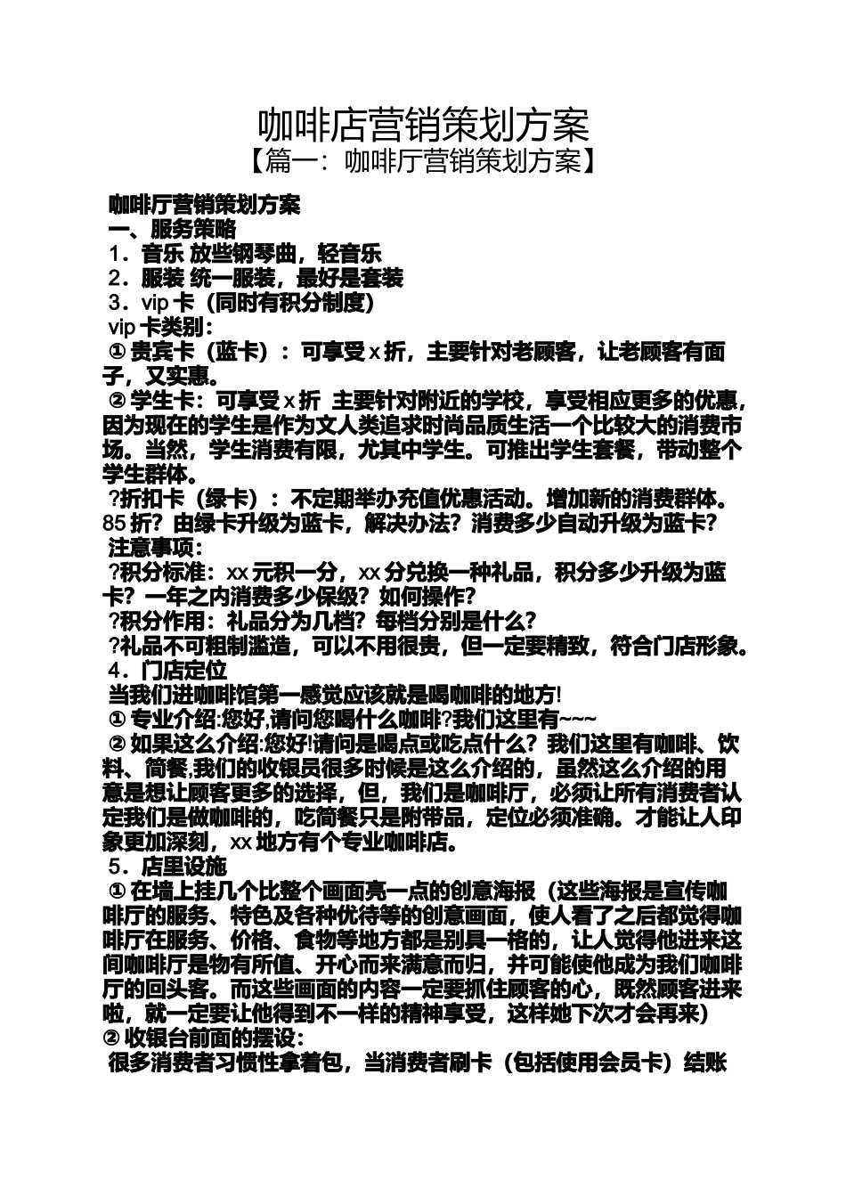 咖啡店营销策划方案_第1页